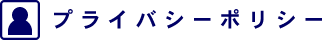 プライバシーポリシー